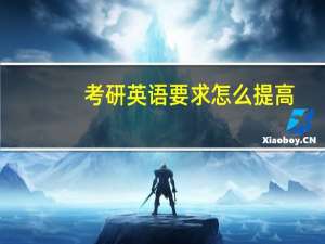 考研英语要求怎么提高