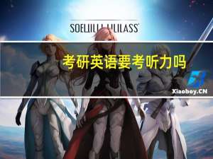 考研英语要考听力吗