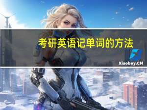 考研英语记单词的方法