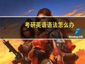 考研英语语法怎么办