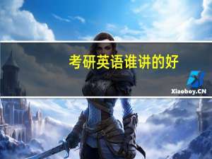 考研英语谁讲的好