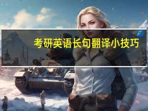考研英语长句翻译小技巧
