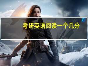 考研英语阅读一个几分