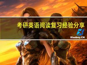 考研英语阅读复习经验分享