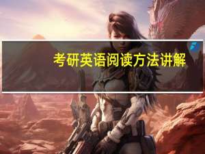 考研英语阅读方法讲解