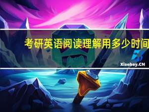 考研英语阅读理解用多少时间
