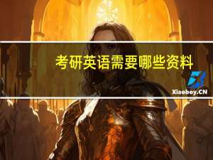 考研英语需要哪些资料