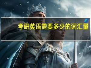考研英语需要多少的词汇量