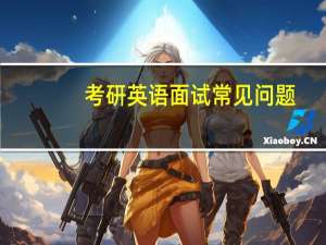 考研英语面试常见问题