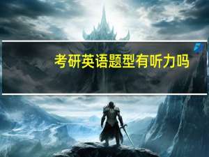 考研英语题型有听力吗