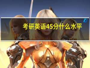 考研英语45分什么水平