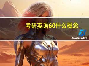 考研英语60什么概念