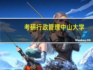 考研行政管理中山大学，华南理工大学，暨南大学哪个好