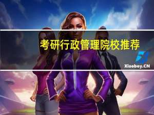 考研行政管理院校推荐