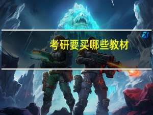 考研要买哪些教材
