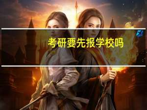考研要先报学校吗