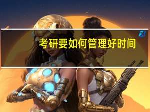 考研要如何管理好时间