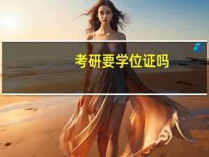 考研要学位证吗
