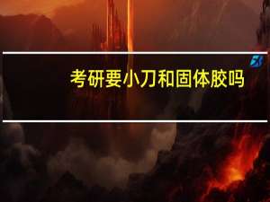 考研要小刀和固体胶吗