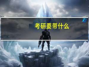考研要带什么