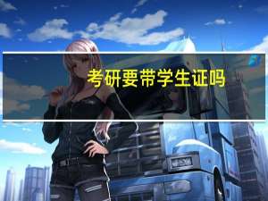 考研要带学生证吗
