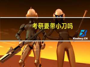 考研要带小刀吗