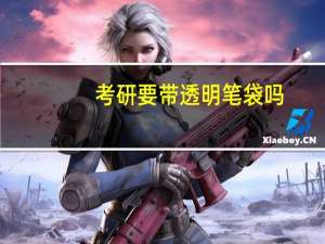 考研要带透明笔袋吗