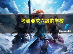 考研要求六级的学校
