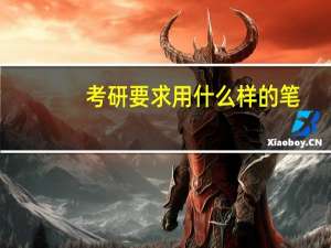 考研要求用什么样的笔