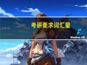 考研要求词汇量
