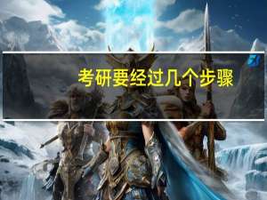 考研要经过几个步骤