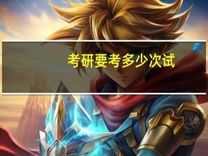 考研要考多少次试