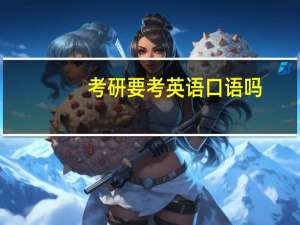 考研要考英语口语吗