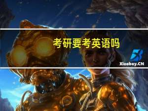考研要考英语吗