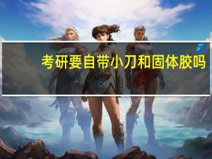 考研要自带小刀和固体胶吗