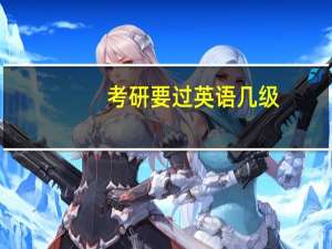 考研要过英语几级
