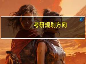 考研规划方向