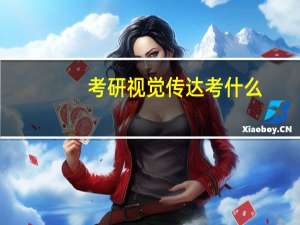 考研视觉传达考什么