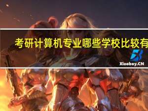 考研计算机专业哪些学校比较有名