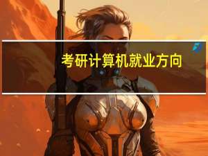 考研计算机就业方向