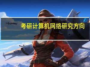 考研计算机网络研究方向