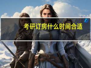 考研订房什么时间合适