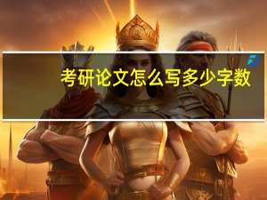 考研论文怎么写多少字数