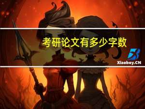 考研论文有多少字数