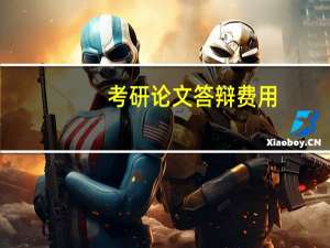 考研论文答辩费用