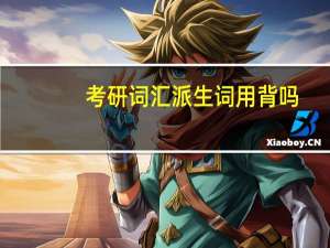 考研词汇派生词用背吗