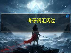 考研词汇闪过