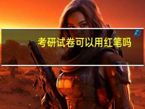 考研试卷可以用红笔吗