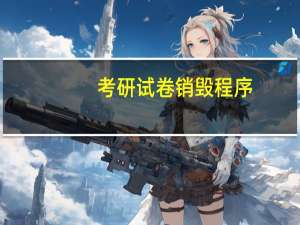 考研试卷销毁程序