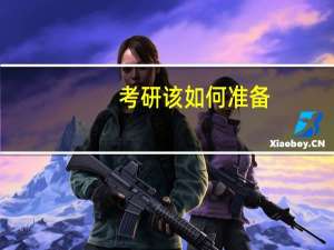 考研该如何准备